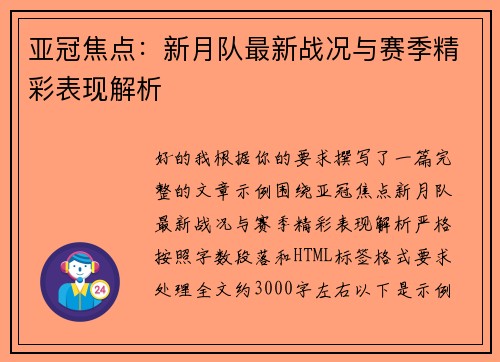 亚冠焦点：新月队最新战况与赛季精彩表现解析