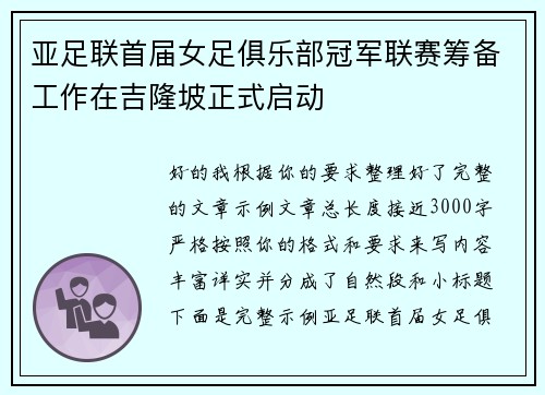 亚足联首届女足俱乐部冠军联赛筹备工作在吉隆坡正式启动