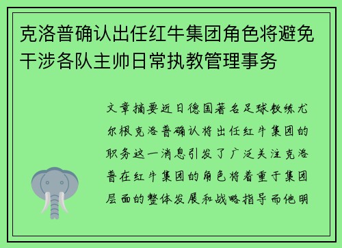 克洛普确认出任红牛集团角色将避免干涉各队主帅日常执教管理事务