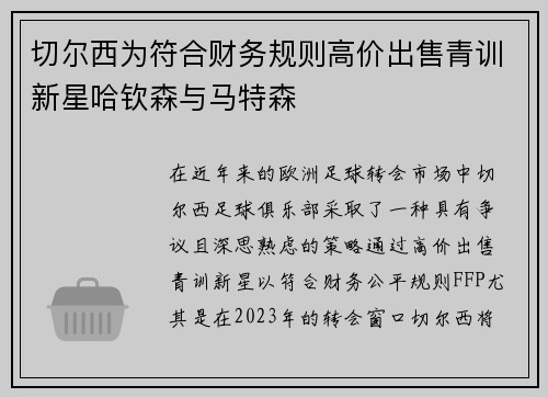 切尔西为符合财务规则高价出售青训新星哈钦森与马特森