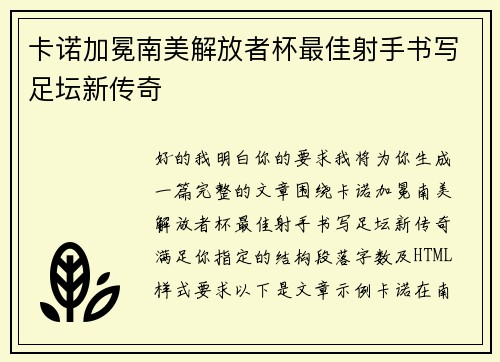 卡诺加冕南美解放者杯最佳射手书写足坛新传奇