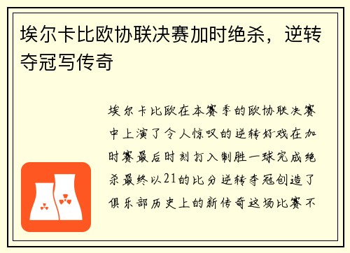 埃尔卡比欧协联决赛加时绝杀，逆转夺冠写传奇