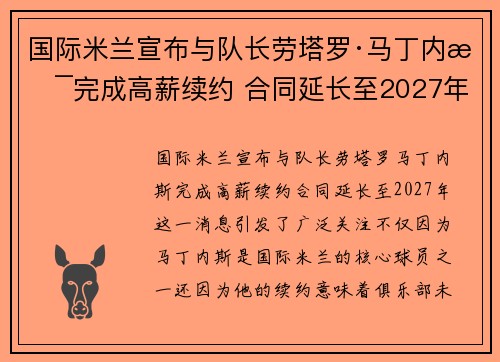 国际米兰宣布与队长劳塔罗·马丁内斯完成高薪续约 合同延长至2027年