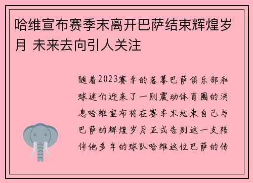 哈维宣布赛季末离开巴萨结束辉煌岁月 未来去向引人关注
