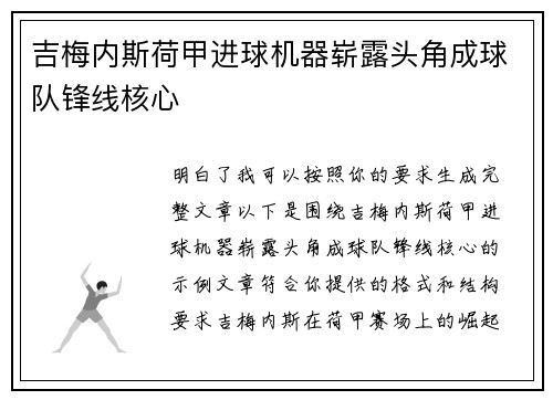 吉梅内斯荷甲进球机器崭露头角成球队锋线核心