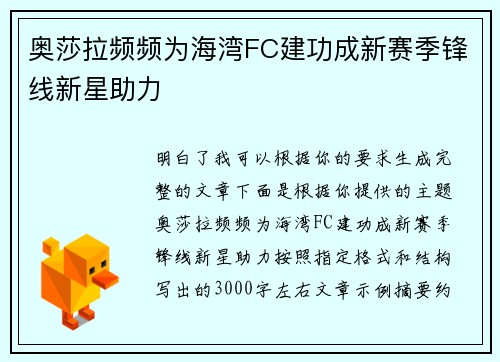 奥莎拉频频为海湾FC建功成新赛季锋线新星助力