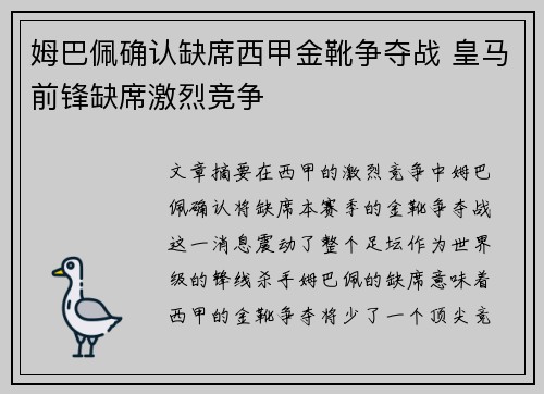 姆巴佩确认缺席西甲金靴争夺战 皇马前锋缺席激烈竞争