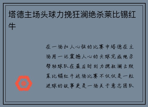 塔德主场头球力挽狂澜绝杀莱比锡红牛