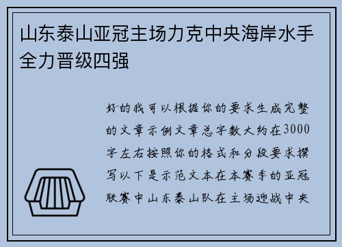 山东泰山亚冠主场力克中央海岸水手全力晋级四强