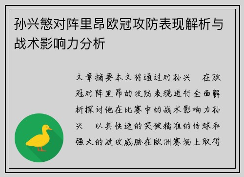 孙兴慜对阵里昂欧冠攻防表现解析与战术影响力分析