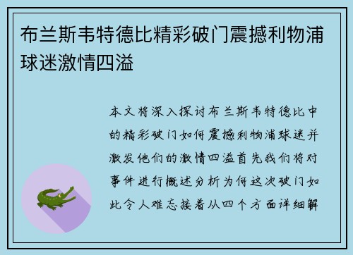 布兰斯韦特德比精彩破门震撼利物浦球迷激情四溢