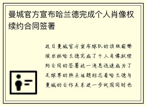 曼城官方宣布哈兰德完成个人肖像权续约合同签署