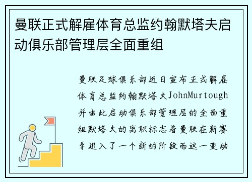 曼联正式解雇体育总监约翰默塔夫启动俱乐部管理层全面重组