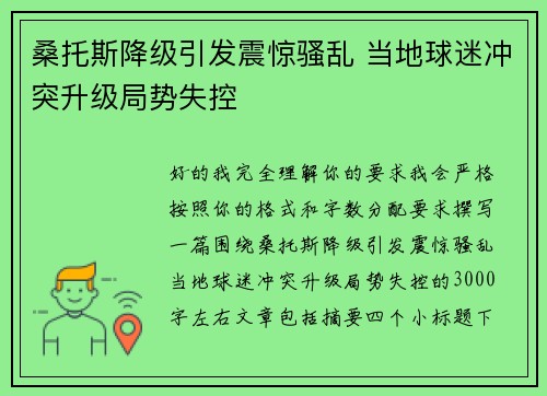 桑托斯降级引发震惊骚乱 当地球迷冲突升级局势失控