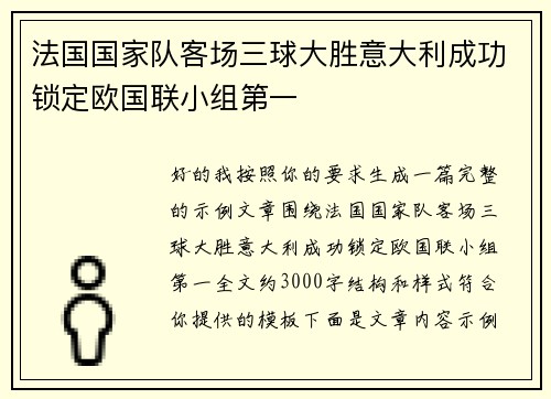 法国国家队客场三球大胜意大利成功锁定欧国联小组第一