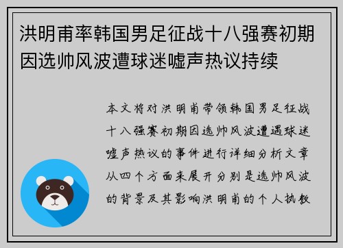 洪明甫率韩国男足征战十八强赛初期因选帅风波遭球迷嘘声热议持续