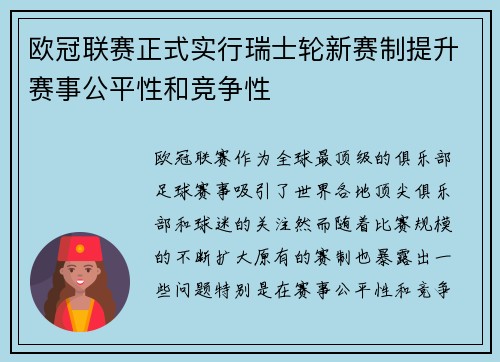 欧冠联赛正式实行瑞士轮新赛制提升赛事公平性和竞争性