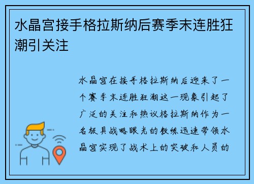 水晶宫接手格拉斯纳后赛季末连胜狂潮引关注