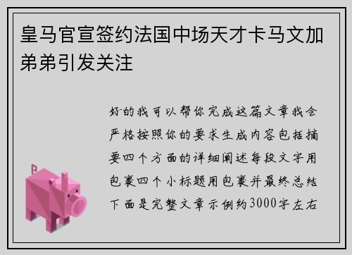 皇马官宣签约法国中场天才卡马文加弟弟引发关注