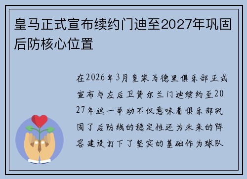 皇马正式宣布续约门迪至2027年巩固后防核心位置