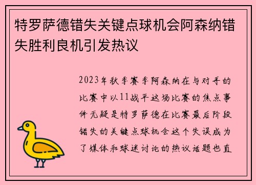 特罗萨德错失关键点球机会阿森纳错失胜利良机引发热议