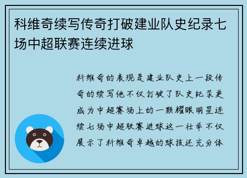 科维奇续写传奇打破建业队史纪录七场中超联赛连续进球