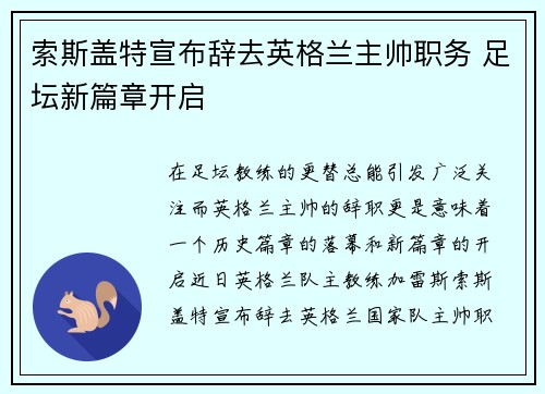 索斯盖特宣布辞去英格兰主帅职务 足坛新篇章开启