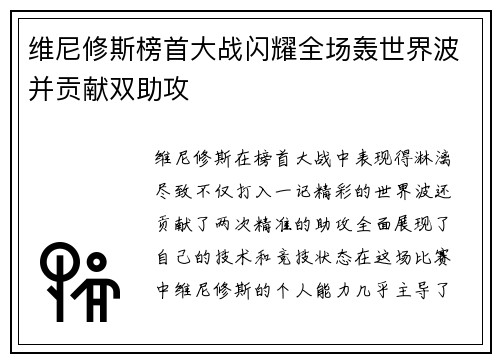维尼修斯榜首大战闪耀全场轰世界波并贡献双助攻