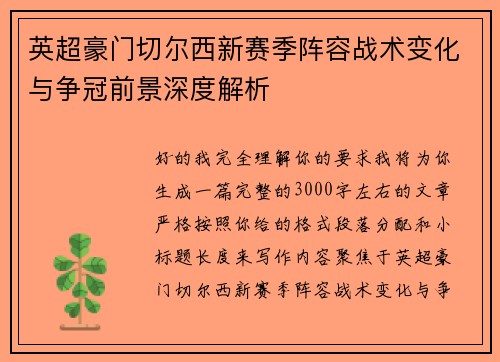 英超豪门切尔西新赛季阵容战术变化与争冠前景深度解析