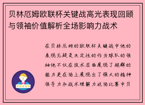 贝林厄姆欧联杯关键战高光表现回顾与领袖价值解析全场影响力战术