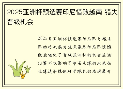 2025亚洲杯预选赛印尼惜败越南 错失晋级机会
