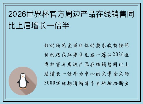 2026世界杯官方周边产品在线销售同比上届增长一倍半